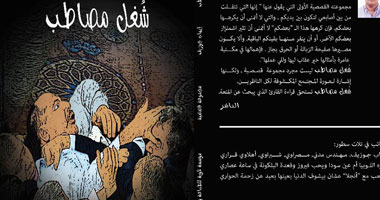 "شغل مصاطب" مجموعة قصصية عن دار هوية