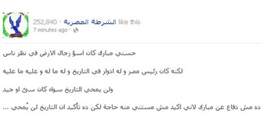 "صفحة الشرطة المصرية": لن يمحى التاريخ أدوار مبارك