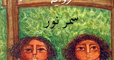 "محلك سر"..ترصد رحلة فتاتين فى مصر منذ مقتل "السادات" وحتى 2010