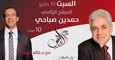 اليوم.. حمدين صباحى على التليفزيون المصرى فى "مصر تنتظر الرئيس"