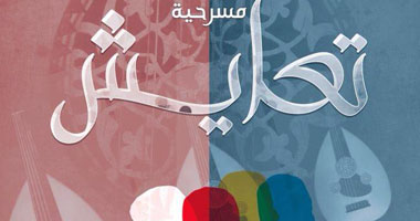 "تعايش" ترفع راية السعودية بمهرجان كندا للمسرح