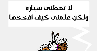 "لا تعطنى سيارة ولكن علمنى كيف أفخخها" كاريكاتير ساخر من التفجيرات