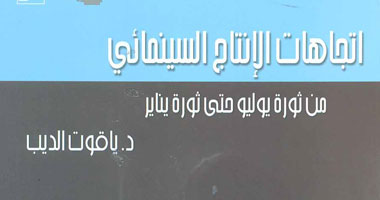 "الإنتاج السينمائى من ثورة يوليو حتى ثورة يناير" عن "قصور الثقافة"