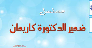 بدء تسجيل المسلسل الإذاعى "ضمير الدكتورة كريمان" بالسويس