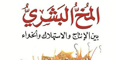 كتاب عن "المخ البشرى.. بين الإنتاج والاستهلاك والخواء"