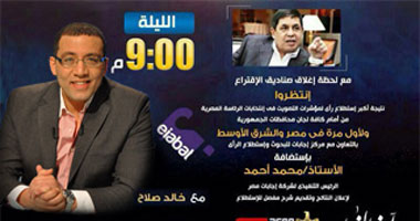 الليلة.. أكبر استطلاع لمؤشرات التصويت على قناة النهار مع خالد صلاح