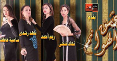 مسرح الغد يطرح الأفيش الأول لـ"عشق الهوانم"