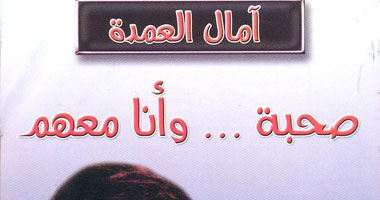الجزء الرابع من صحبة وأنا معهم لآمال العمدة