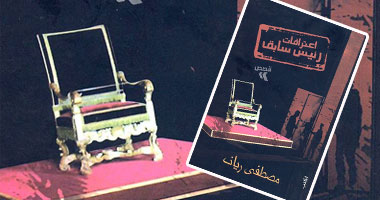 القاص مصطفى ريان يدون اعترافات رئيس سابق