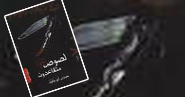 صدور الطبعة الثالثة من "لصوص متقاعدون"
