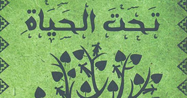 "تحت الحياة" ديوان جديد للشاعر صلاح عبدالله