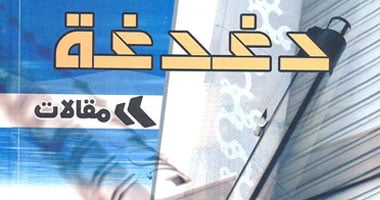 "دغدغة" مقالات للكاتبة حنان بديع