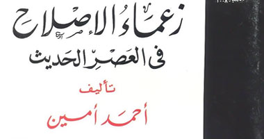 زعماء الإصلاح الإسلاميون لأحمد أمين بمكتبة الأسرة