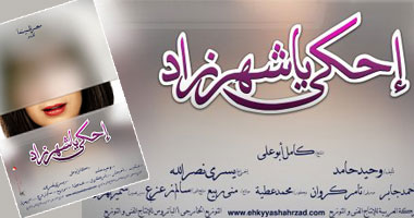 "احكى يا شهرزاد" فى مهرجان الفيلم العربى بروتردام