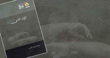 "الولد الذى اختفى" بقصور الثقافة