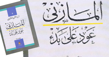 "عود على بدء" للمازنى بهيئة الكتاب