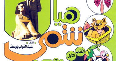 "هيا ننتمى" لعبة تعلم الأطفال "الفصحى والعامية"