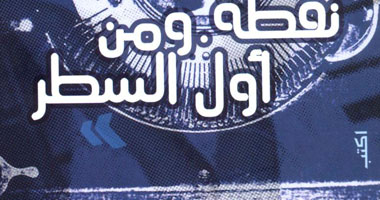 حفل توقيع "نقطة ومن أول السطر" و"اعذرينى" بنفرو