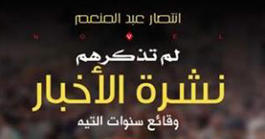 مناقشة "وقائع سنوات التيه" فى اتحاد الكتاب