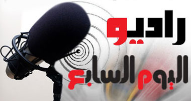 البث التجريبى لراديو اليوم السابع يبدأ السادسة من مساء اليوم