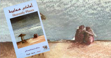 صدور الترجمة العربية لديوان "أماكن سماوية"
