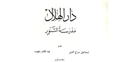 "دار الهلال.. مدرسة التنوير" كتاب عن سلسلة ذاكرة مصر المعاصرة