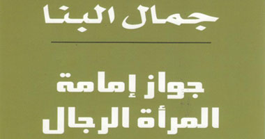 "جواز إمامة المرأة الرجال" كتاب جديد لجمال البنا
