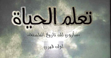 "تعلم الحياة" كتاب يروى تاريخ الفلسفة لـ"لوك فيرى"