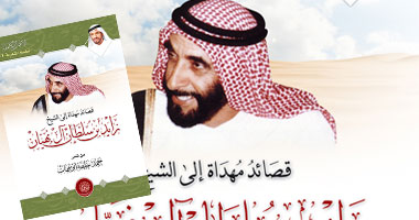 صدور الأعمال الكاملة لقصائد مهداة للشيخ زايد 