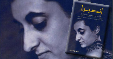 كتاب يتناول قصة حياة إنديرا غاندى