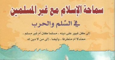 كتاب جديد عن "سماحة الإسلام مع غير المسلمين" عن دار المدنى