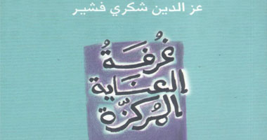 طبعة جديدة لرواية "غرفة العناية المركزة" لعز الدين فشير