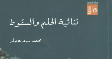 "ثنائية الحلم والسقوط" مسرحية عن "قصور الثقافة"