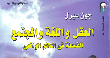 "القومى للترجمة" يصدر "العقل واللغة والمجتمع"