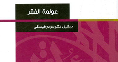 "هيئة الكتاب" تصدر الترجمة العربية لـ"عولمة الفقر"