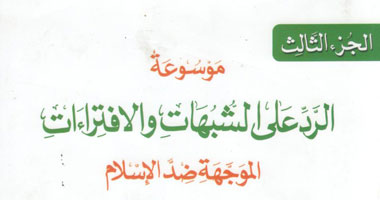 صدور الجزء الثالث من موسوعة الرد على الشبهات الموجهة ضد الإسلام