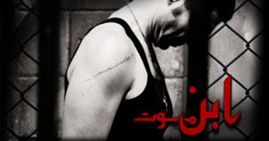 مواعيد عرض مسلسل "ابن موت" لخالد النبوى