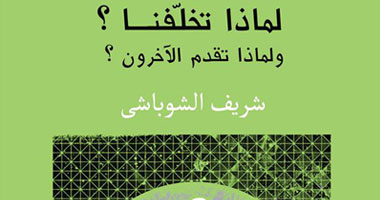 "لماذا تخلفنا" كتاب يؤكد استغلال الحكام للدين الإسلامى للسيطرة على العقول تمتد عبر التاريخ