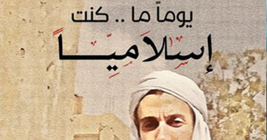 غداً.. "يوما ما كنت إسلامياً" بمكتبة مصر
