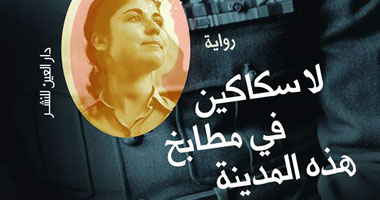 "لا سكاكين فى مطابخ هذه المدينة".. رواية جديدة عن دار "العين"