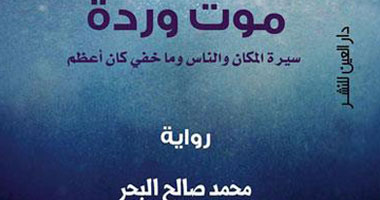 "موت وردة" رواية الأحلام والكوابيس لصالح البحر 