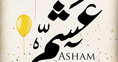 عرض فيلم "عشم" الأحد المقبل بـمؤسسة المرأة 
