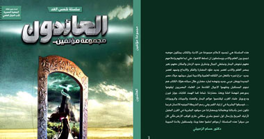 "العائدون" كتاب يجمع بين الأدب والخيال العلمى
