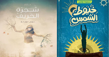حفل لتوقيع كتابى "شجرة الخريف" و"خيوط الشمس"