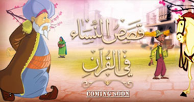 تتر مسلسل "قصص النساء فى القرآن" يعرض قريبا على فضائيات