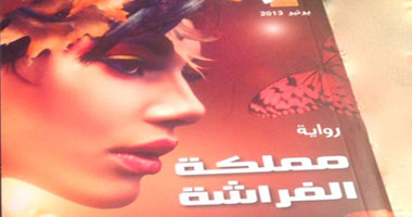 خليل أبو شادى يكتب.. "مملكة الفراشة" للجزائرى واسينى الأعرج عن هشاشة الإنسان فى بلاد طحنتها الحرب الأهلية.. الرواية تمد التساؤلات إلى جدوى الحضارة والفن فى مواجهة آلات التدمير