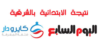 "اليوم السابع" ينشر نتيجة الشهادة الابتدائية بالشرقية