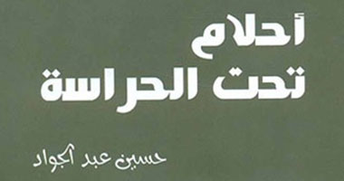 قصور الثقافة تصدر "أحلام تحت الحراسة" لحسين عبد الجواد