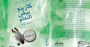 الليلة.. توقيع المتتالية القصصية "كازينو بيض النعام" لـ"محسن رشاد" بمكتبة ألف
