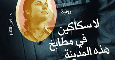 صدور رواية "لا سكاكين فى مطابخ هذه المدينة" عن دار "عين"